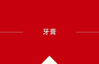 中国語や中文での牙膏の意味・使い方・発音［中国語］