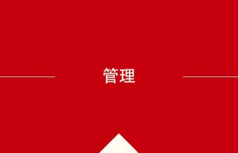 中国語や中文での管理の意味・使い方・発音［中国語］