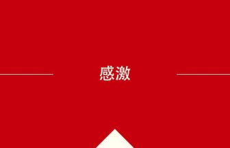 中国語や中文での感激の意味・使い方・発音［中国語］