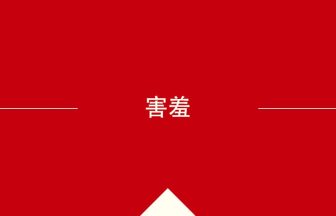 中国語や中文での害羞の意味・使い方・発音［中国語］