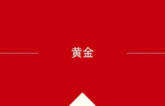 中国語や中文での黄金の意味・使い方・発音［中国語］