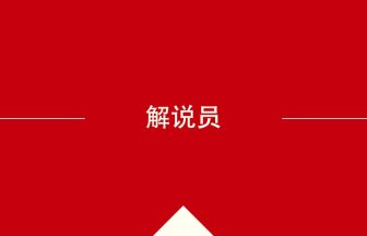 中国語や中文での解说员の意味・使い方・発音［中国語］