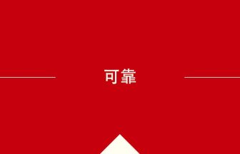 中国語や中文での可靠の意味・使い方・発音［中国語］