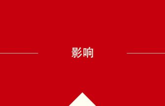 中国語や中文での影响の意味・使い方・発音［中国語］