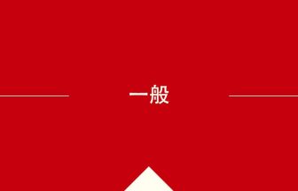 中国語や中文での一般の意味・使い方・発音［中国語］