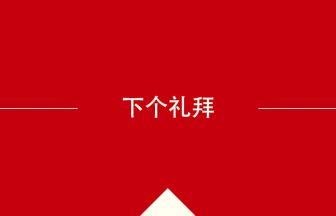 中国語や中文での下个礼拜の意味・使い方・発音［中国語］