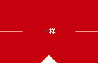 中国語や中文での一样の意味・使い方・発音［中国語］