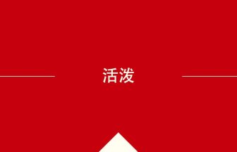 中国語や中文での活泼の意味・使い方・発音［中国語］