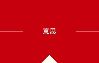 中国語や中文での意思の意味・使い方・発音［中国語］