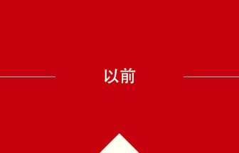 中国語や中文での以前の意味・使い方・発音［中国語］