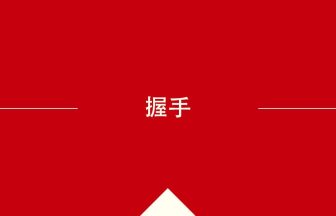 中国語や中文での握手の意味・使い方・発音［中国語］