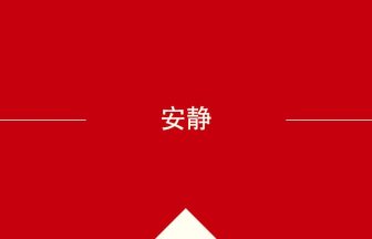 中国語や中文での安静の意味・使い方・発音［中国語］