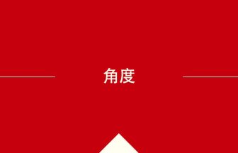 中国語や中文での角度の意味・使い方・発音［中国語］