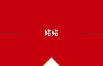 中国語や中文での姥姥の意味・使い方・発音［中国語］