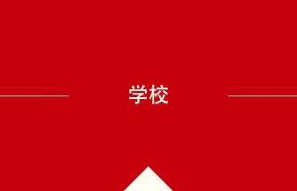 中国語や中文での学校の意味・使い方・発音［中国語］