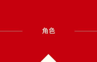 中国語や中文での角色の意味・使い方・発音［中国語］