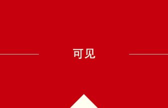 中国語や中文での可见の意味・使い方・発音［中国語］