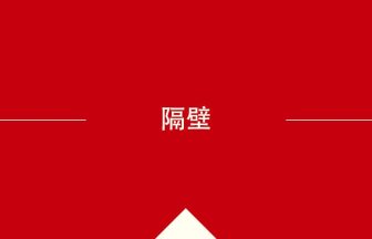 中国語や中文での隔壁の意味・使い方・発音［中国語］