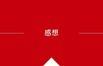 中国語や中文での感想の意味・使い方・発音［中国語］