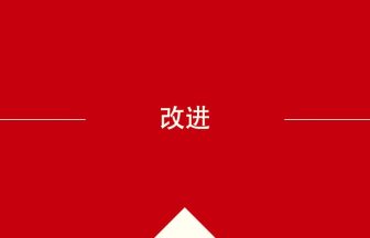 中国語や中文での改进の意味・使い方・発音［中国語］