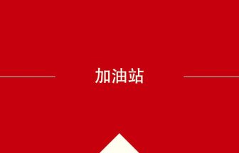 中国語や中文での加油站の意味・使い方・発音［中国語］