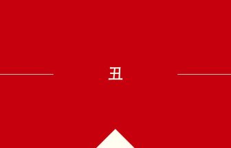 中国語や中文での丑の意味・使い方・発音［中国語］