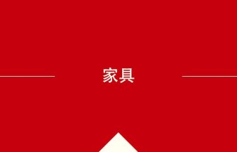 中国語や中文での家具の意味・使い方・発音［中国語］