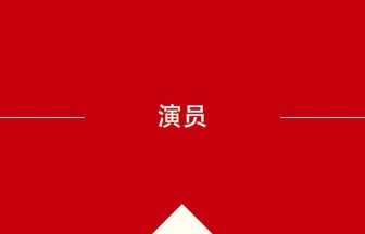 中国語や中文での演员の意味・使い方・発音［中国語］