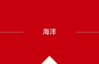 中国語や中文での海洋の意味・使い方・発音［中国語］