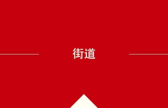 中国語や中文での街道の意味・使い方・発音［中国語］