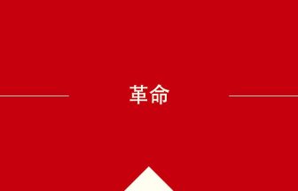 中国語や中文での革命の意味・使い方・発音［中国語］