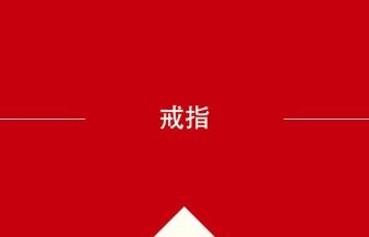 中国語や中文での戒指の意味・使い方・発音［中国語］