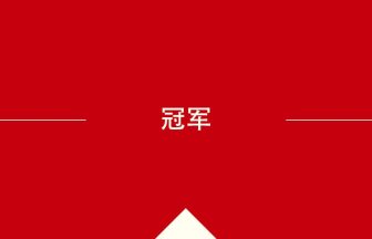 中国語や中文での冠军の意味・使い方・発音［中国語］