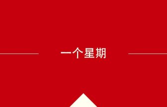 中国語や中文での一个星期の意味・使い方・発音［中国語］