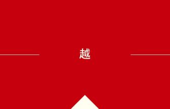 中国語や中文での越の意味・使い方・発音［中国語］