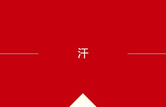 中国語や中文での汗の意味・使い方・発音［中国語］