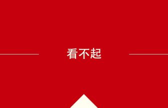 中国語や中文での看不起の意味・使い方・発音［中国語］