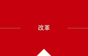 中国語や中文での改革の意味・使い方・発音［中国語］