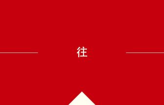 中国語や中文での往の意味・使い方・発音［中国語］