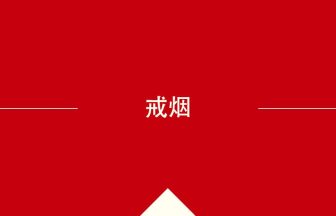 中国語や中文での戒烟の意味・使い方・発音［中国語］