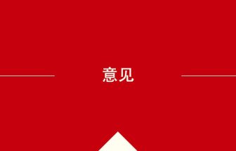 中国語や中文での意见の意味・使い方・発音［中国語］