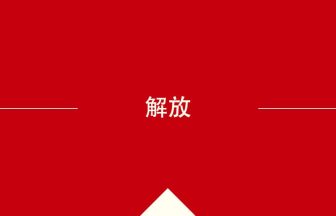 中国語や中文での解放の意味・使い方・発音［中国語］