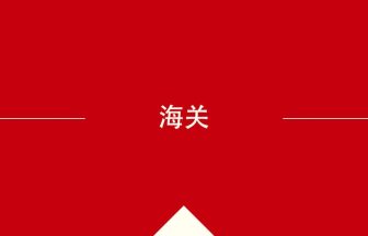 中国語や中文での海关の意味・使い方・発音［中国語］