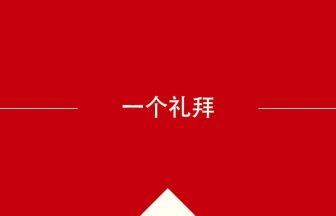 中国語や中文での一个礼拜の意味・使い方・発音［中国語］