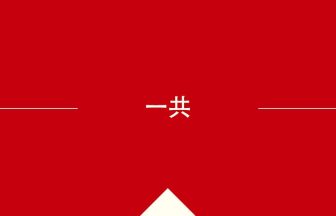 中国語や中文での一共の意味・使い方・発音［中国語］