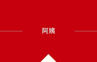 阿姨 の意味・使い方・発音［中国語］