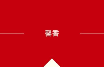 中国語や中文での馨香の意味・使い方・発音［中国語］