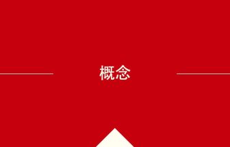 中国語や中文での概念の意味・使い方・発音［中国語］