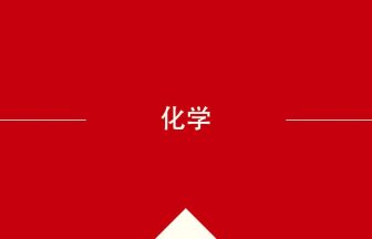 中国語や中文での化学の意味・使い方・発音［中国語］