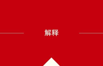 中国語や中文での解释の意味・使い方・発音［中国語］